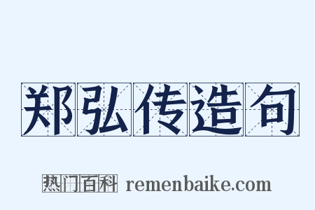 郑弘传造句是什么意思的图片